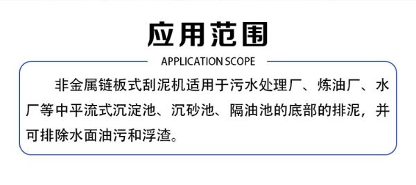 非金屬鏈條式刮泥機